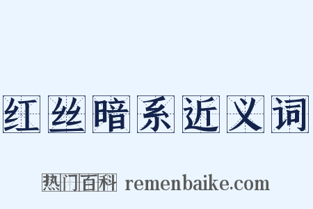 红丝暗系近义词是什么意思的图片